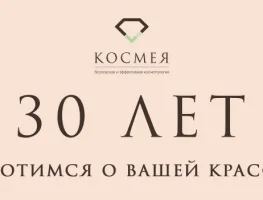 Центру профессиональной косметологии Космея БОЛЕЕ 30 лет!