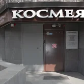 Центр профессиональной косметологии Космея фото 10